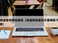 台湾南通推荐网站建设（南通网站建设方案模板下载）