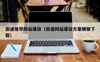 台湾南通推荐网站建设（南通网站建设方案模板下载）