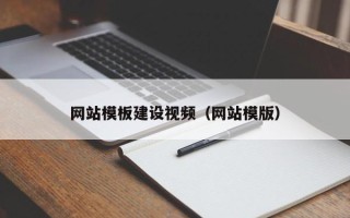 台湾网站模板建设视频（网站模版）