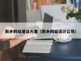 台湾新乡网站建设方案（新乡网站设计公司）