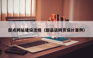 台湾甜点网站建设流程（甜品店网页设计案例）
