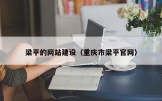 台湾梁平的网站建设（重庆市梁平官网）