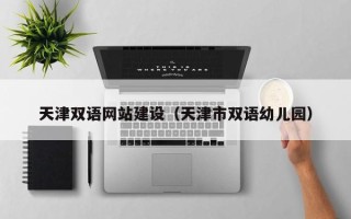 台湾天津双语网站建设（天津市双语幼儿园）