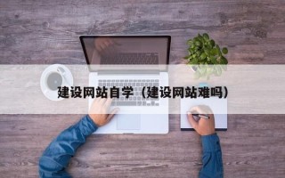 台湾建设网站自学（建设网站难吗）