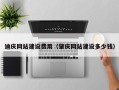 台湾迪庆网站建设费用（肇庆网站建设多少钱）