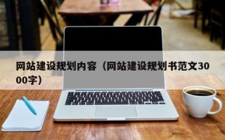 台湾网站建设规划内容（网站建设规划书范文3000字）