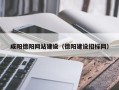 台湾咸阳德阳网站建设（德阳建设招标网）