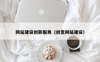台湾网站建设创新服务（创意网站建设）