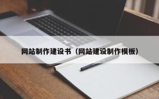 台湾网站制作建设书（网站建设制作模板）