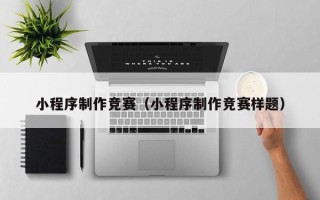 台湾小程序制作竞赛（小程序制作竞赛样题）
