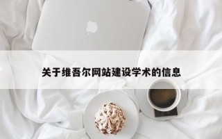 台湾关于维吾尔网站建设学术的信息