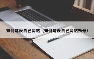 台湾如何建设自己网站（如何建设自己网站账号）