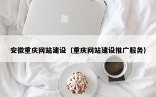台湾安徽重庆网站建设（重庆网站建设推广服务）