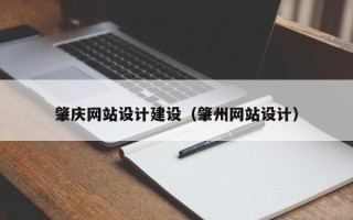 台湾肇庆网站设计建设（肇州网站设计）