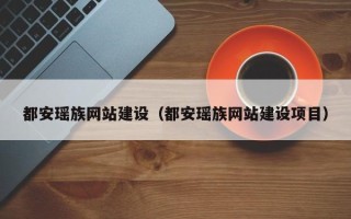 台湾都安瑶族网站建设（都安瑶族网站建设项目）