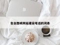 台湾包含西峡网站建设电话的词条