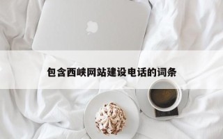 台湾包含西峡网站建设电话的词条