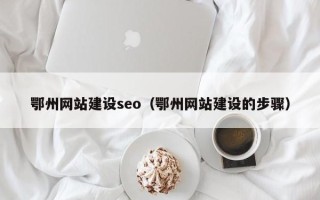 台湾鄂州网站建设seo（鄂州网站建设的步骤）