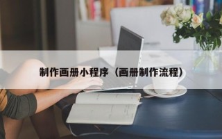 台湾制作画册小程序（画册制作流程）