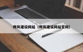 台湾师风建设网站（师风建设网站官网）