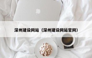 台湾深州建设网站（深州建设网站官网）