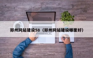 台湾郑州网站建设58（郑州网站建设哪里好）