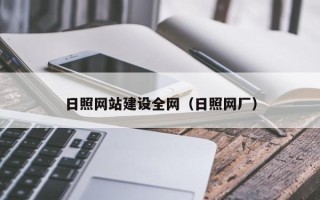 台湾日照网站建设全网（日照网厂）