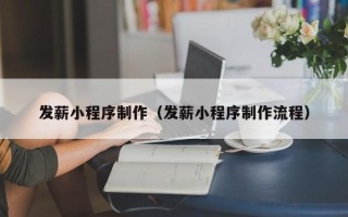 台湾发薪小程序制作（发薪小程序制作流程）