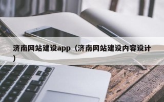 台湾济南网站建设app（济南网站建设内容设计）