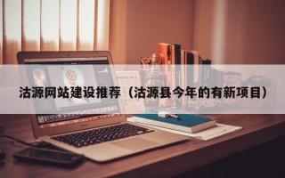 台湾沽源网站建设推荐（沽源县今年的有新项目）