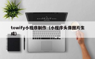 台湾towify小程序制作（小程序头像图片生成）