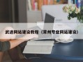 台湾武进网站建设教程（常州专业网站建设）