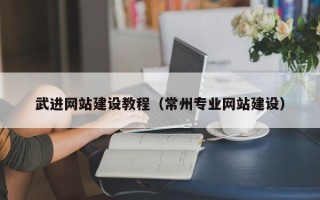 台湾武进网站建设教程（常州专业网站建设）