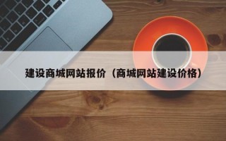 台湾建设商城网站报价（商城网站建设价格）