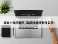 台湾延安小程序制作（延安小程序制作公司）