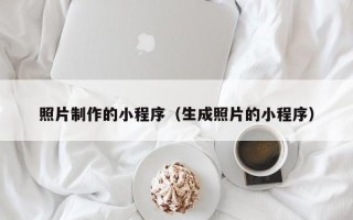 台湾照片制作的小程序（生成照片的小程序）