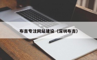 台湾布吉专注网站建设（深圳布吉）