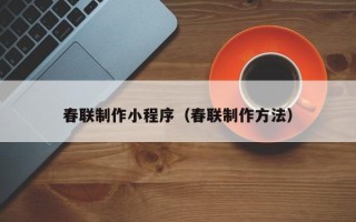 台湾春联制作小程序（春联制作方法）