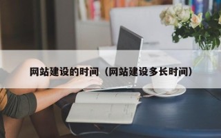 台湾网站建设的时间（网站建设多长时间）