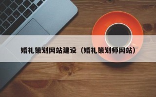 台湾婚礼策划网站建设（婚礼策划师网站）