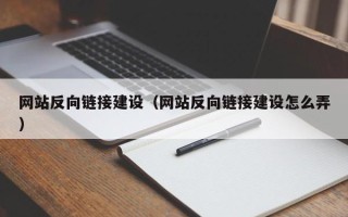 台湾网站反向链接建设（网站反向链接建设怎么弄）