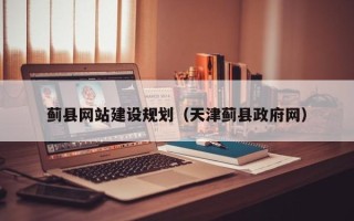 台湾蓟县网站建设规划（天津蓟县政府网）