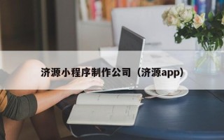 台湾济源小程序制作公司（济源app）