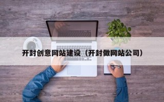 台湾开封创意网站建设（开封做网站公司）